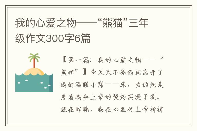 我的心爱之物——“熊猫”三年级作文300字6篇