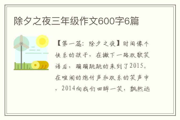 除夕之夜三年级作文600字6篇