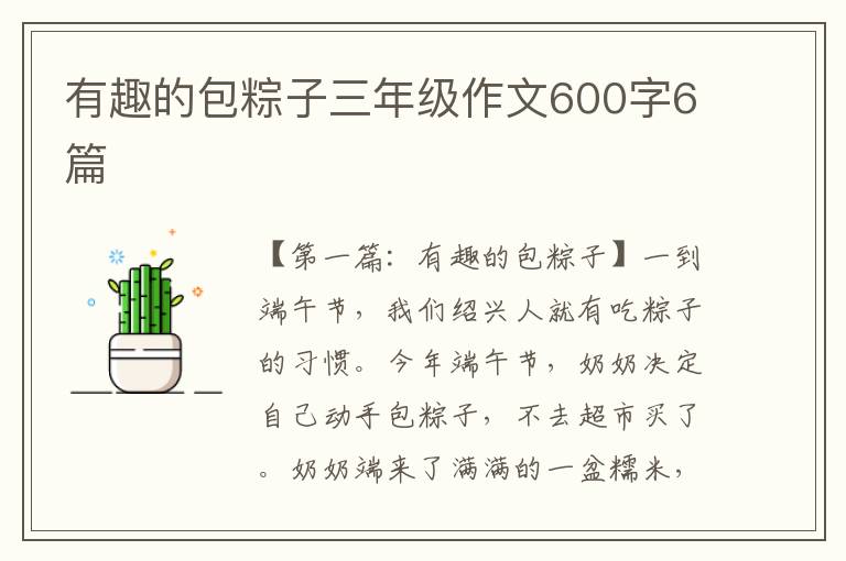 有趣的包粽子三年级作文600字6篇