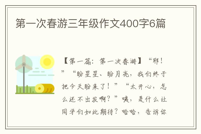 第一次春游三年级作文400字6篇