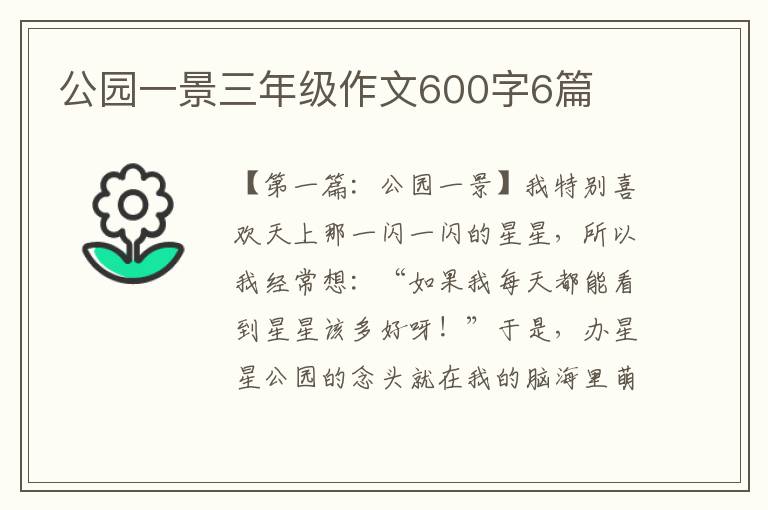 公园一景三年级作文600字6篇