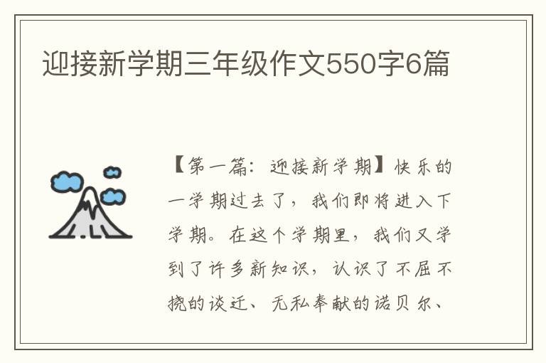 迎接新学期三年级作文550字6篇