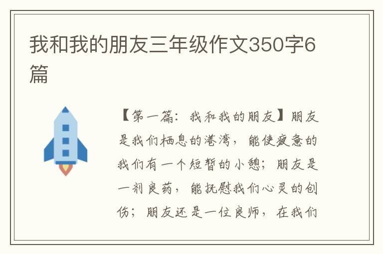 我和我的朋友三年级作文350字6篇