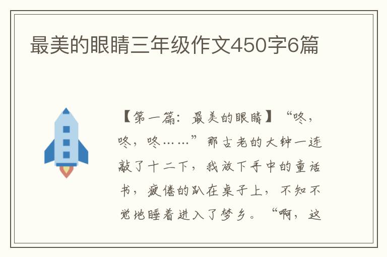 最美的眼睛三年级作文450字6篇