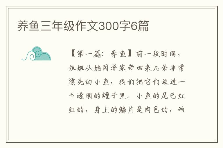 养鱼三年级作文300字6篇