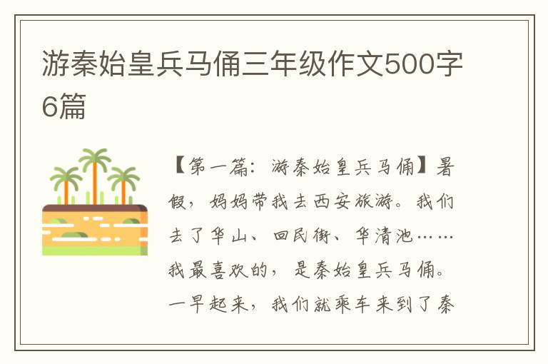 游秦始皇兵马俑三年级作文500字6篇