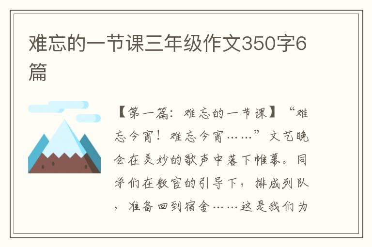 难忘的一节课三年级作文350字6篇