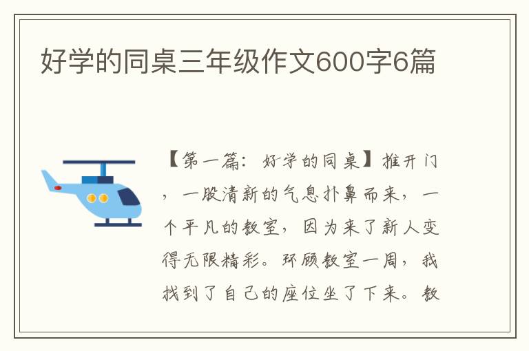 好学的同桌三年级作文600字6篇