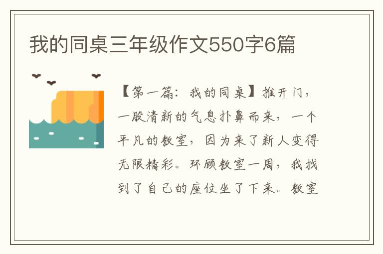 我的同桌三年级作文550字6篇