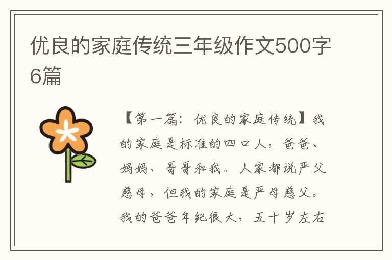 优良的家庭传统三年级作文500字6篇