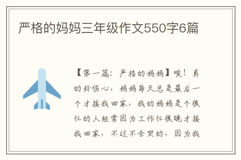 严格的妈妈三年级作文550字6篇