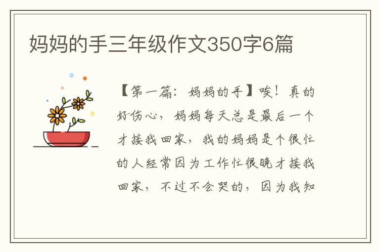 妈妈的手三年级作文350字6篇