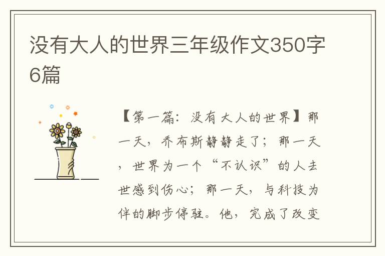 没有大人的世界三年级作文350字6篇