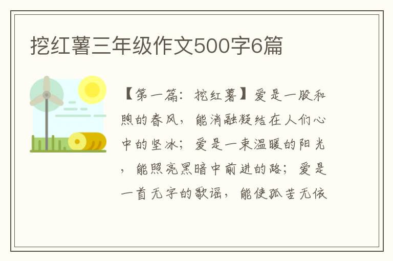 挖红薯三年级作文500字6篇