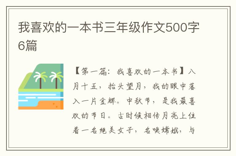 我喜欢的一本书三年级作文500字6篇