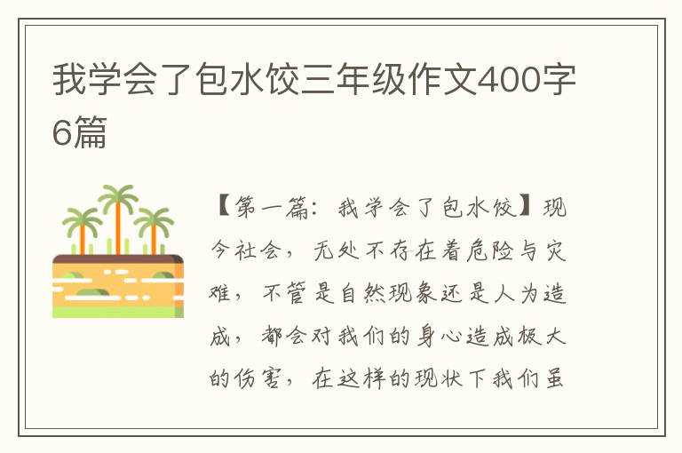 我学会了包水饺三年级作文400字6篇