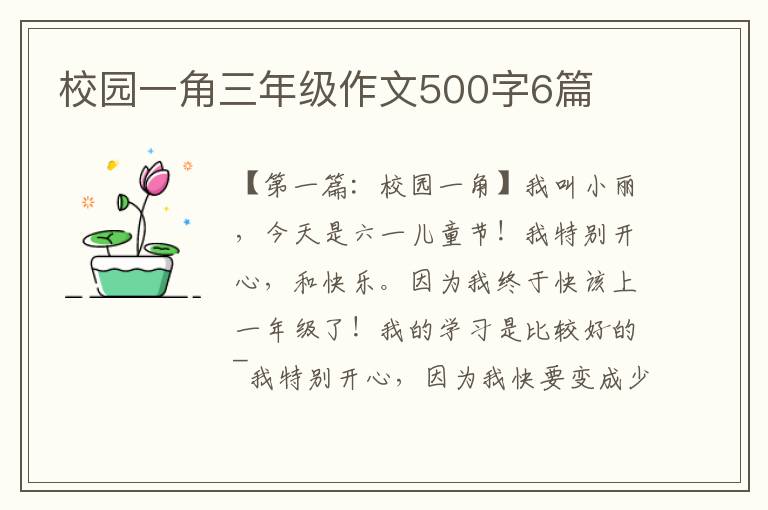 校园一角三年级作文500字6篇