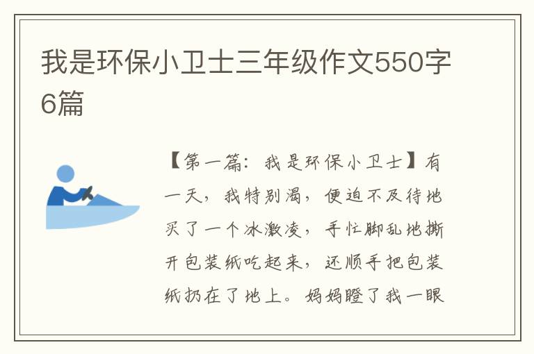 我是环保小卫士三年级作文550字6篇