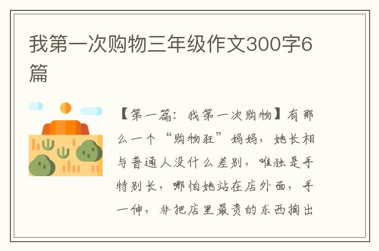 我第一次购物三年级作文300字6篇