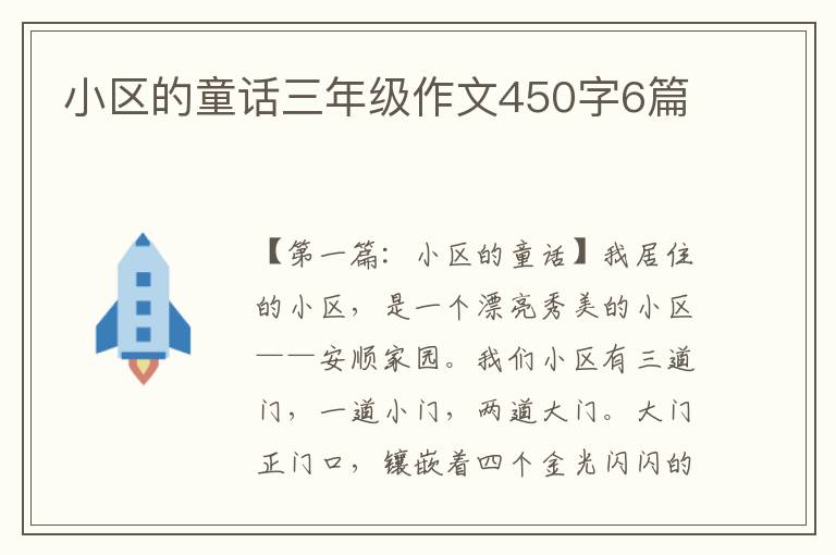 小区的童话三年级作文450字6篇