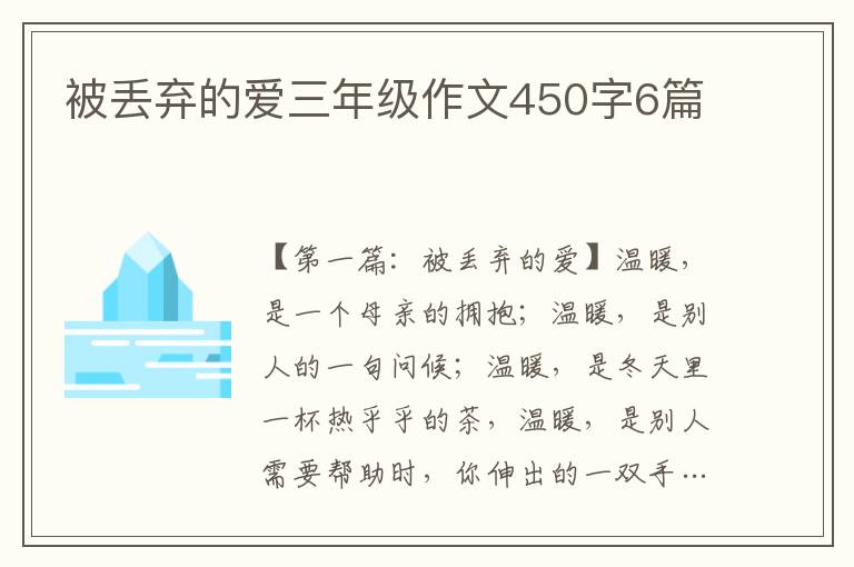 被丢弃的爱三年级作文450字6篇