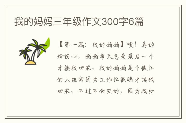 我的妈妈三年级作文300字6篇