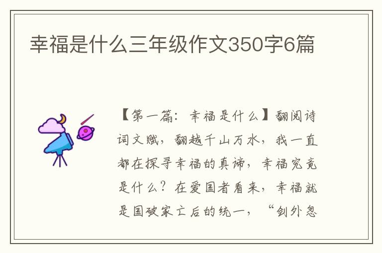 幸福是什么三年级作文350字6篇