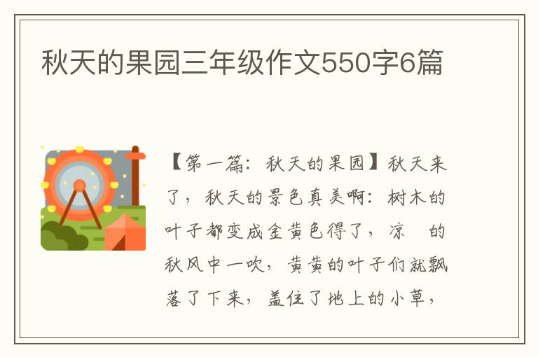 秋天的果园三年级作文550字6篇