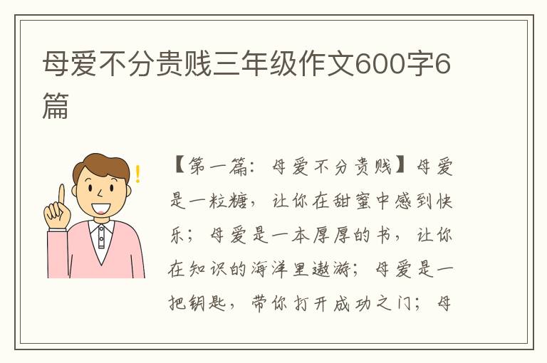 母爱不分贵贱三年级作文600字6篇