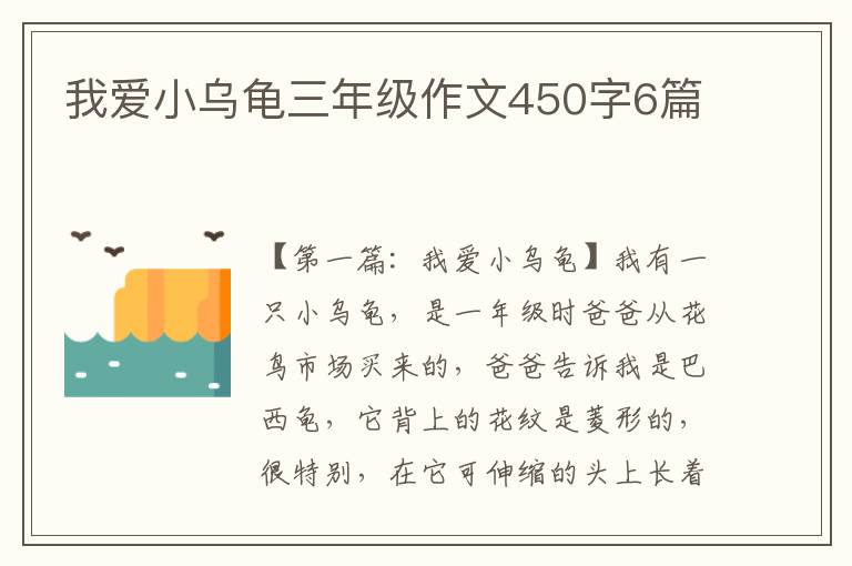 我爱小乌龟三年级作文450字6篇