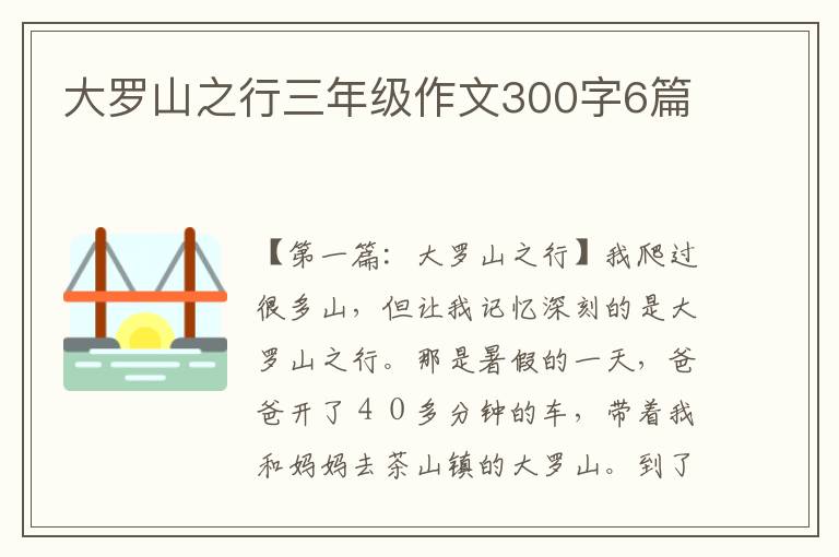 大罗山之行三年级作文300字6篇