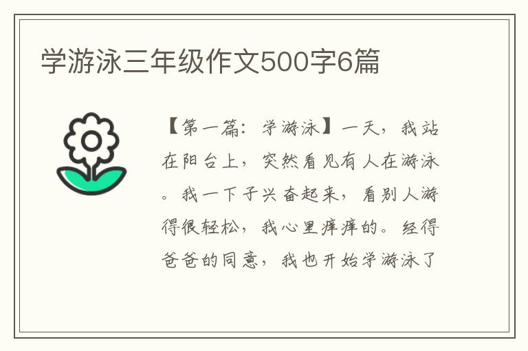 学游泳三年级作文500字6篇