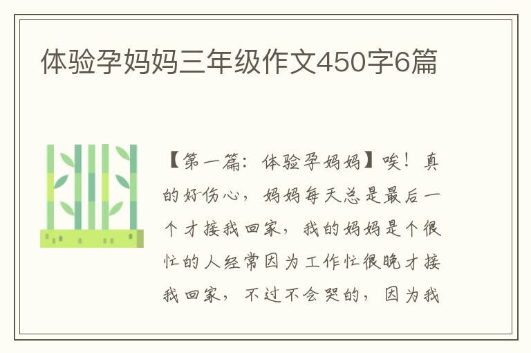 体验孕妈妈三年级作文450字6篇