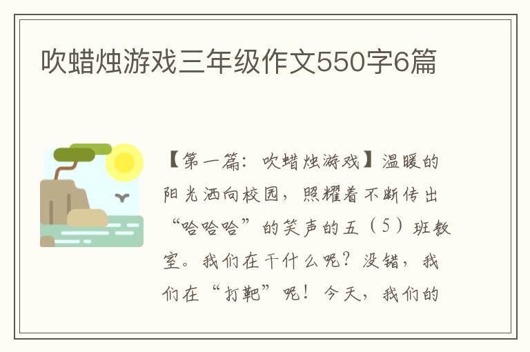 吹蜡烛游戏三年级作文550字6篇