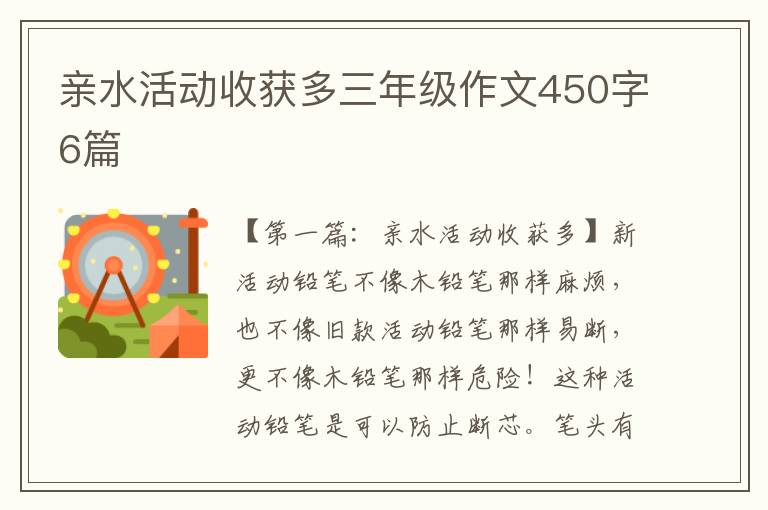 亲水活动收获多三年级作文450字6篇