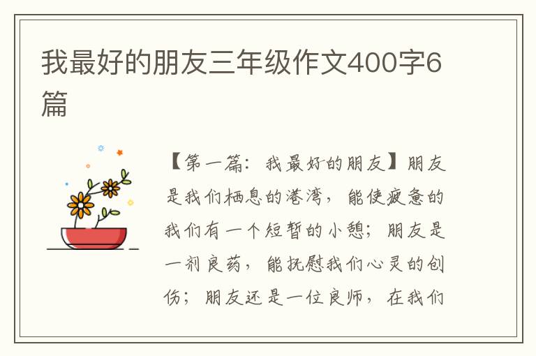 我最好的朋友三年级作文400字6篇