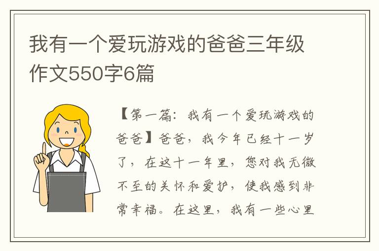 我有一个爱玩游戏的爸爸三年级作文550字6篇