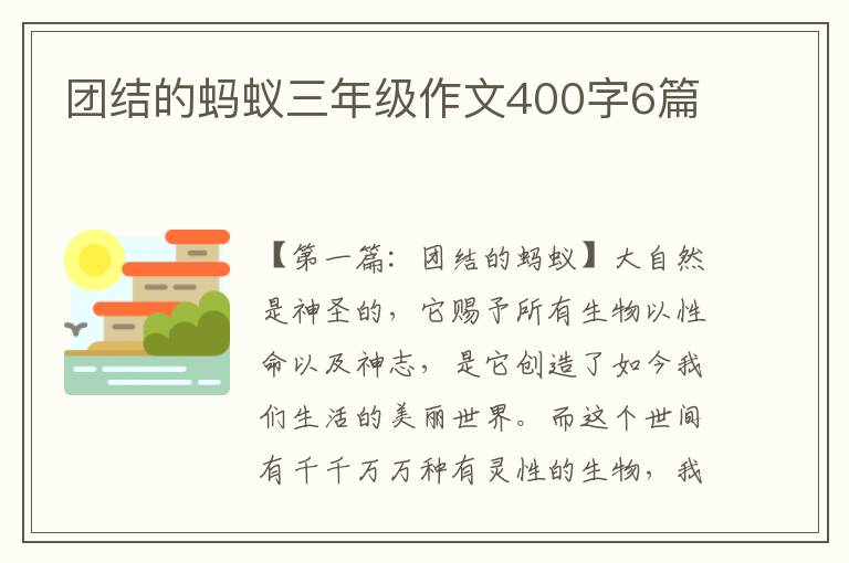 团结的蚂蚁三年级作文400字6篇