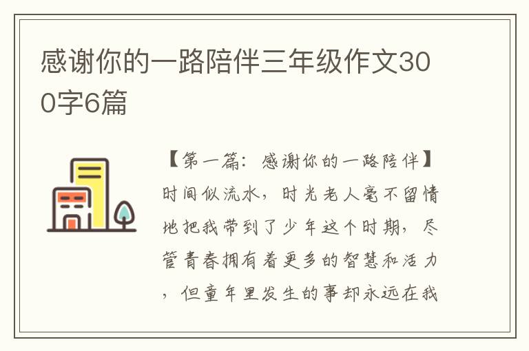 感谢你的一路陪伴三年级作文300字6篇