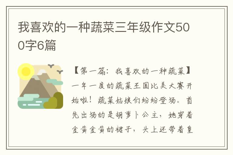 我喜欢的一种蔬菜三年级作文500字6篇