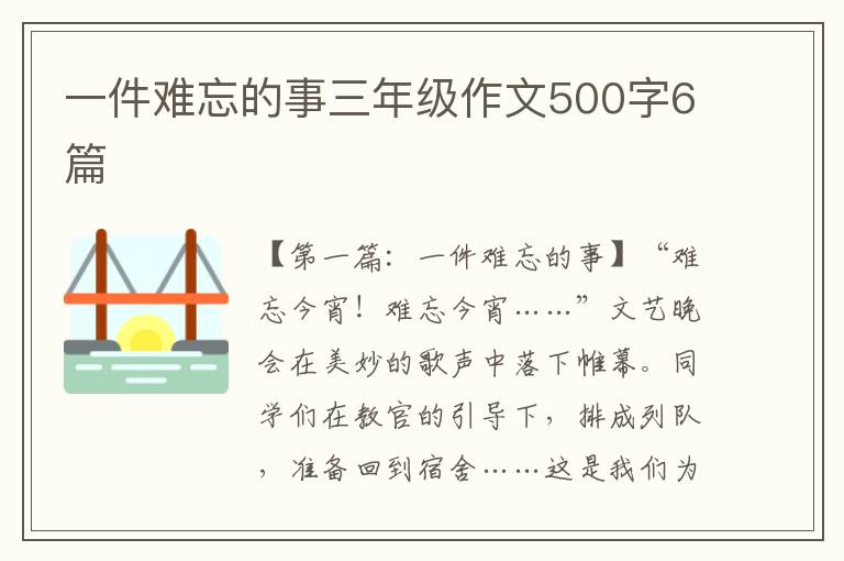 一件难忘的事三年级作文500字6篇