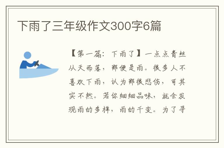 下雨了三年级作文300字6篇