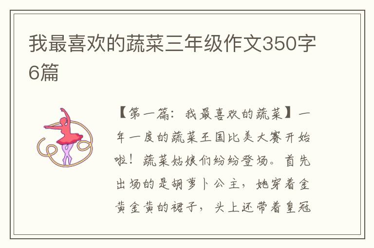 我最喜欢的蔬菜三年级作文350字6篇