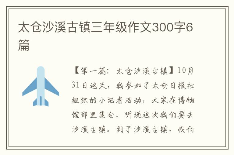 太仓沙溪古镇三年级作文300字6篇