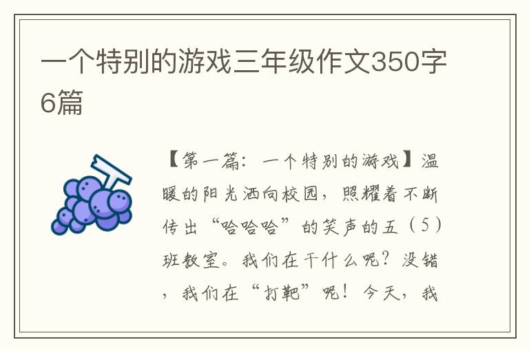 一个特别的游戏三年级作文350字6篇