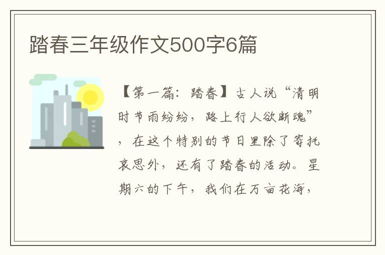 踏春三年级作文500字6篇