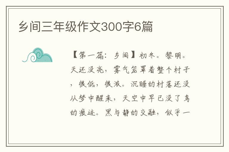 乡间三年级作文300字6篇