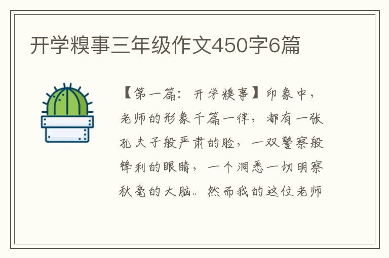 开学糗事三年级作文450字6篇