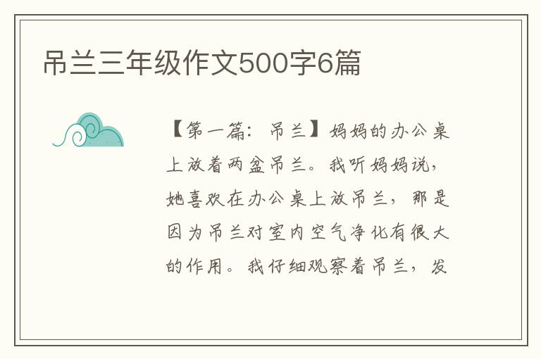 吊兰三年级作文500字6篇