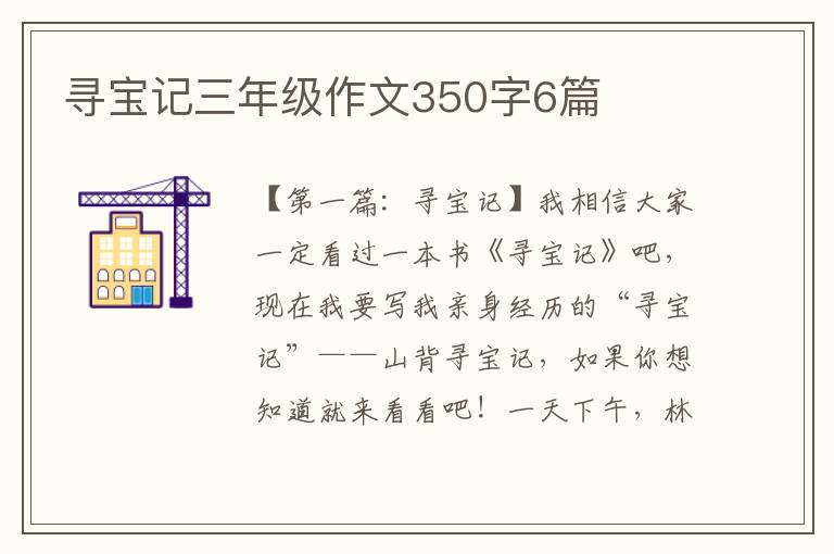 寻宝记三年级作文350字6篇